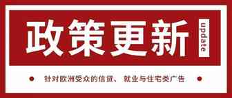 针对欧洲受众的信贷、 就业与住宅类广告政策通知