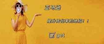 亚马逊提升转化率的神仙打法？你需要这份指南！