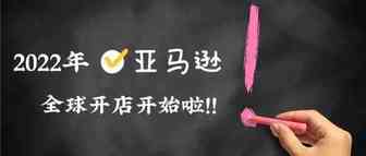 建议收藏！2022年亚马逊全球开店开始啦！让开店更快更省力！