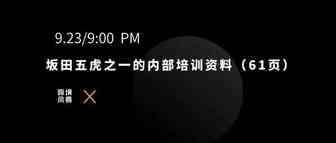 坂田五虎之一的内部培训资料