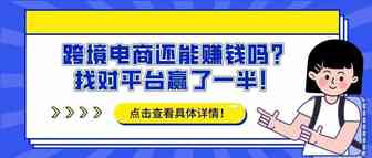 跨境电商还能赚钱吗？找对平台赢了一半！