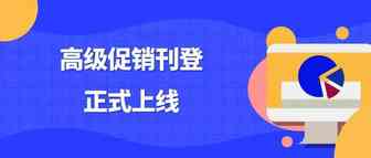 新营销工具高级促销刊登正式上线！直击搜索结果第一位，你不会还不知道吧？