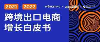 ​【重磅】Morketing研究院发布《2021-2022跨境出口电商增长白皮书》，SHIEN占TOP50热门独立站总流量超四成