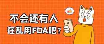 FDA就像内裤，你要有但不能逢人就告诉他你有