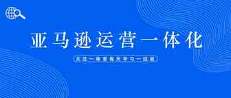 亚马逊运营一体化思路