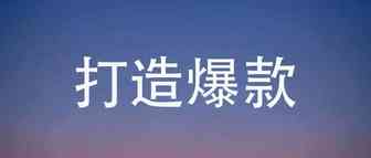 新品扶持期应该做什么才能成功打造爆款？