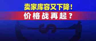 卖家库容又下降！价格战再起？越南疫情告急，众多订单将流向中国