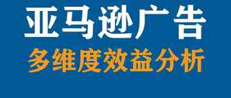 如何多维度的分析CPC广告效果？