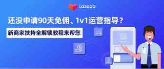 还没申请90天免佣、1v1运营指导？新商家扶持全解锁教程来帮您