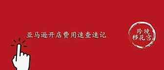 ​亚马逊开店费用速查速记（一）