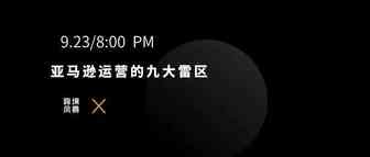 亚马逊运营的九大雷区