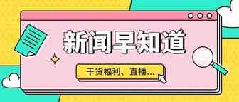 09.24跨境新闻早知道