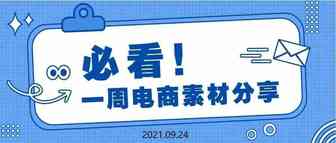 【盘点】Idvert电商素材精选分享2021.09.24