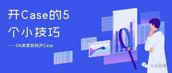 亚马逊开Case的方法和5个小技巧