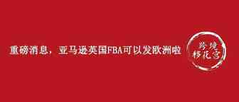 重磅消息，亚马逊英国FBA可以发欧洲啦
