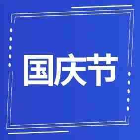 2项提醒：WishPost国庆节安排，另有部分渠道路向关闭或限流！