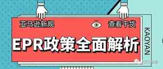 亚马逊再出新规，卖家如何应对？EPR政策全面解析，建议收藏！