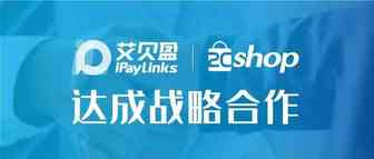 iPayLinks艾贝盈与2Cshop达成战略合作，助力中国卖家破解品牌出海增长密码