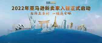 2022年亚马逊全球开店新卖家入驻正式开启!