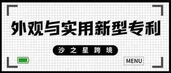 知识产权系列：外观专利与实用新型专利的区别与优势