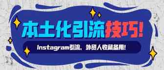 跨境本土化Instagram引流技巧，点击收藏备用！