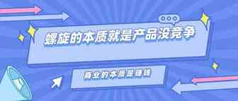 低价螺旋0元购，殊不知打江山容易守江山难