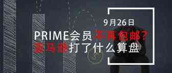 Prime会员不再包邮？亚马逊打了什么算盘