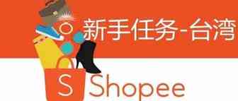 Shopee新手卖家福音——Shopee台湾站点新卖家新手任务通关攻略！