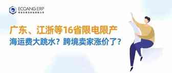 限电限产之下，海运费大跳水？跨境卖家涨价了？
