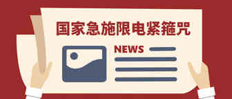 急施限电“紧箍咒”，暗指畸形内卷！卖家或迎提价春天？
