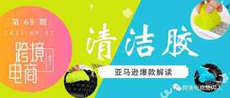 月销近3万，全面解析亚马逊爆款清洁胶