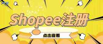 Shopee平台注册