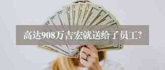 大手笔再起，厦门跨境大卖直接授予员工高达908万股？