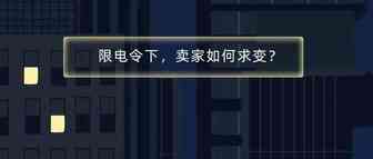 到底要销量还是要利润？限电令下，这道题卖家该如何解？