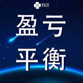 产品销量多少才能盈利——盈亏平衡点计算了解一下