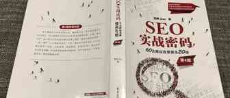 《SEO实战密码》第4版读后感