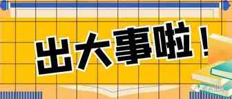 出大事了！这些事将对我们产生深远影响！