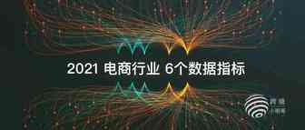 2021年电商，你的6个数据指标表现如何？(上)