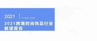 2021年时尚饰品行业跨境电商发展报告