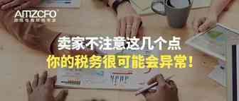 卖家不注意这几个点，你的税务很可能会异常！