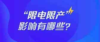 重磅！“最严限电令”下，对亚马逊卖家有哪些影响？