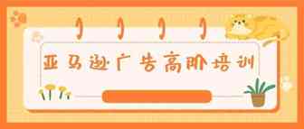 学到就是赚到，建议多看几遍 亚马逊广告高阶培训