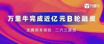 官宣：「万里牛」获近亿元B轮融资，助力商家“一盘货卖全球”