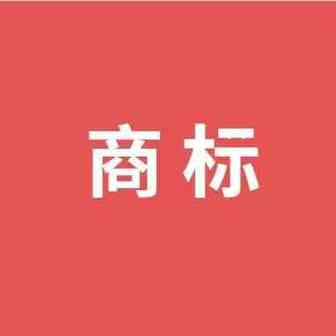 注册8个商标亏本1.3万！自注册划算还是买现标靠谱？