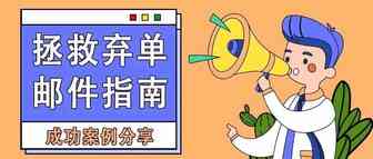 大麦必看：弃单邮件怎么写？(含品牌案例)