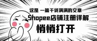 Shopee本土及跨境店铺注册图文全解！（收藏篇）