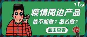 疫情周边产品能不能冲？怎么冲？侵权哥说说自己的思路