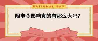 限电令对亚马逊卖家影响有多大？产品价格会上涨吗？