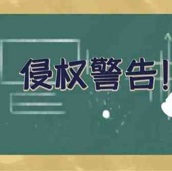 立即下架！50多款热门图案起诉侵权，大批店铺面临冻结危机！