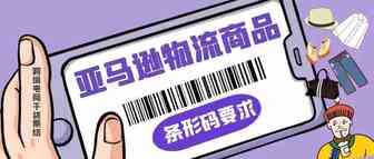 亚马逊物流商品条形码有哪些要求？